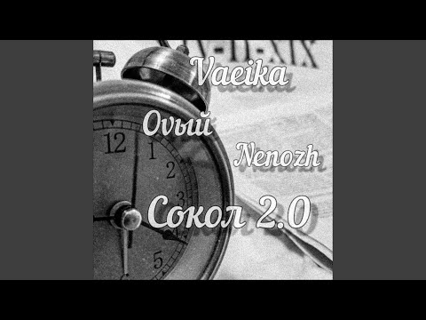 Оvый, Vaeika, Nenozh - Сокол 2.0 видео (клип)