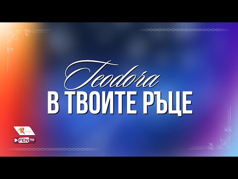 Teodora - В Твоите Ръце видео (клип)