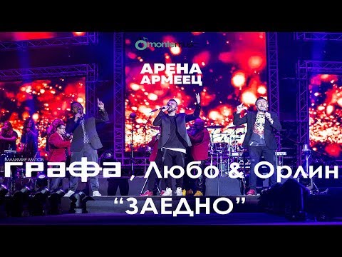 Grafa, Lubo Kirov, Orlin Pavlov - Заедно (Live at arena armeec 2017) видео (клип)