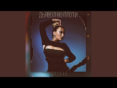 Dasha - Дьявол во плоти видео (клип)