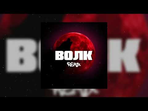 Тестостерович - Волк (Fakz Remix) видео (клип)