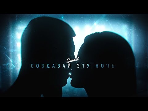 Sonnet - Создавай эту ночь видео (клип)