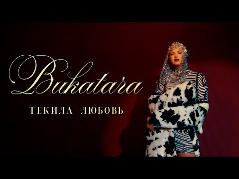 Bukatara - Текила любовь видео (клип)