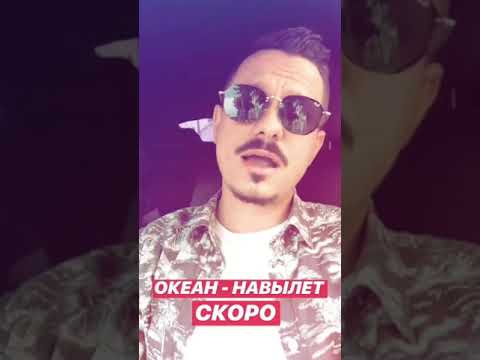 Океан - Навылет видео (клип)