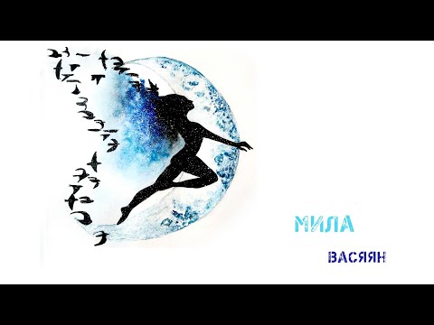 Васяян Бапасняк - Мила видео (клип)