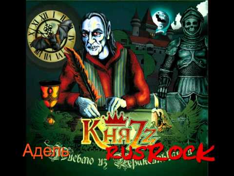 КняZZ - Адель видео (клип)