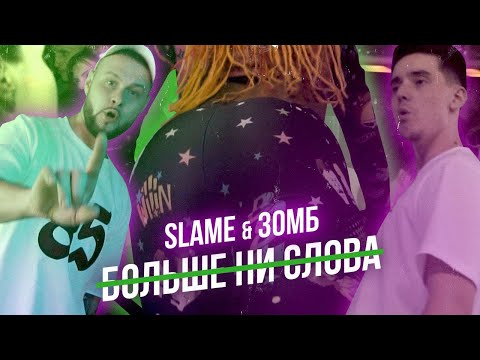 Slame, Зомб - Больше ни слова видео (клип)