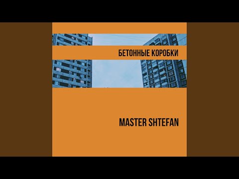 Master Shtefan - Бетонные коробки видео (клип)