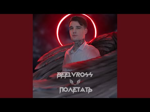 Beelvross - Полетать видео (клип)