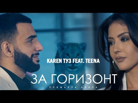 Karen ТУЗ, Teena - За горизонт видео (клип)