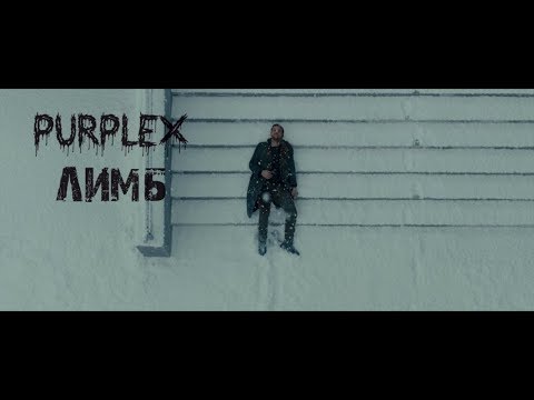 Purplex - Слово видео (клип)