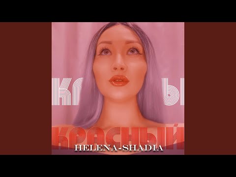 Helena-Shadia - Пополам видео (клип)