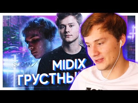 мидикс, EvelonE, Exile, Slidan - грустный фит видео (клип)