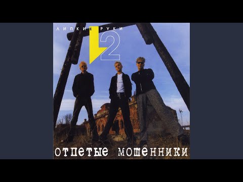 Отпетые мошенники - Пять часов утра (Remix) видео (клип)