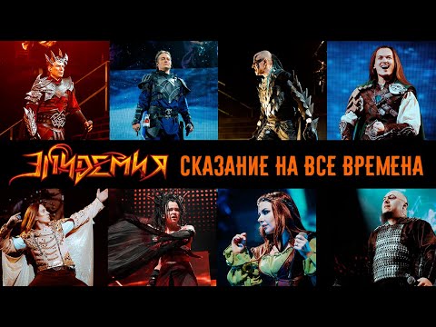 Эпидемия - Сказание огня (Live at Adrenaline Stadium) видео (клип)