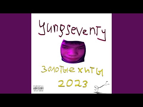 yungseventy - Не был влюблён видео (клип)