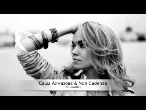 Саша Алмазова и Non Cadenza - Незнакомец видео (клип)