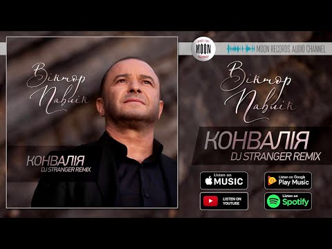 Віктор Павлік - Конвалія (DJ Stranger Radio Remix) видео (клип)