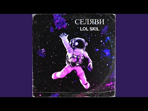 Lol skil - Селяви видео (клип)