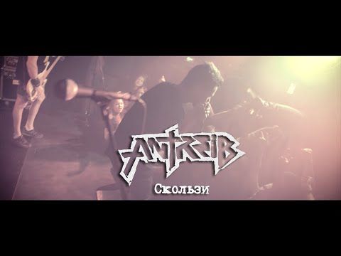 Antreib - Скользи видео (клип)