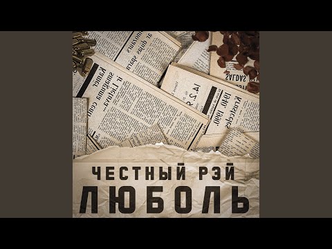 19YUNGI - ЛЮБОЛЬ видео (клип)