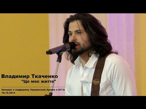 Володимир Ткаченко - Це моє життя видео (клип)