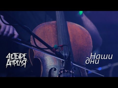 4 Апреля - Наши дни (Акустика) видео (клип)