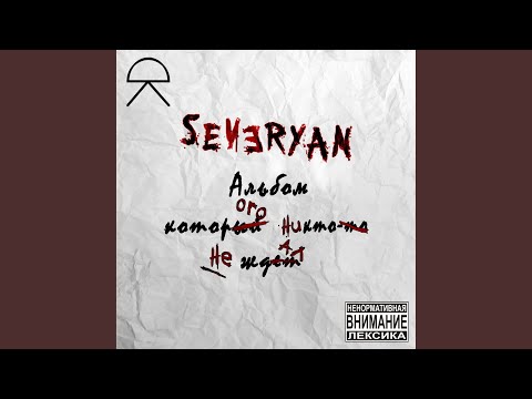 Severyan - Сами видео (клип)