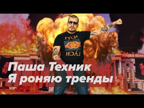 Паша Техник - Я роняю тренды видео (клип)