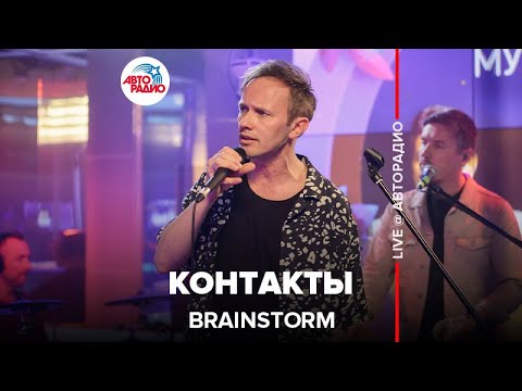 BrainStorm - Контакты (Live) видео (клип)