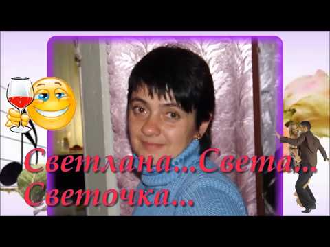 Семен Канада - Света, Светочка, Светлана видео (клип)