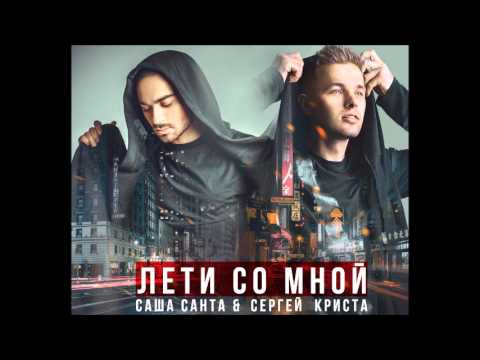 Саша Санта - Лети со мной (feat. сергей Криста) видео (клип)