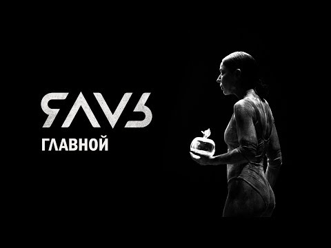 ЯАVЬ - ГЛАВНОЙ видео (клип)