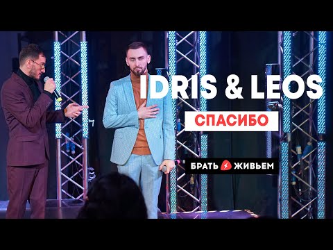 Idris & Leos - Спасибо видео (клип)