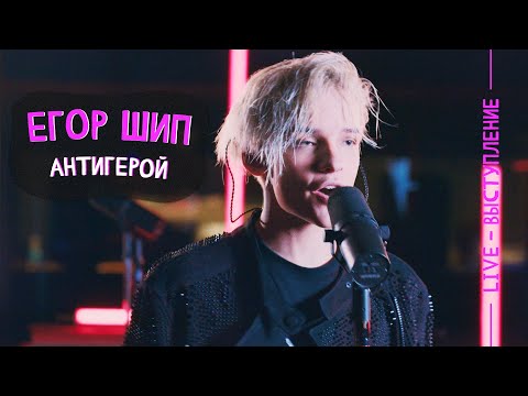 ЕГОР ШИП - Антигерой видео (клип)