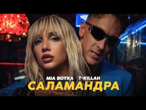 Mia Boyka, T-killah - Саламандра видео (клип)