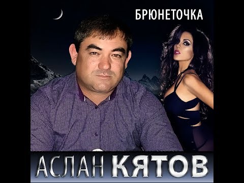 Аслан Кятов - Брюнеточка видео (клип)