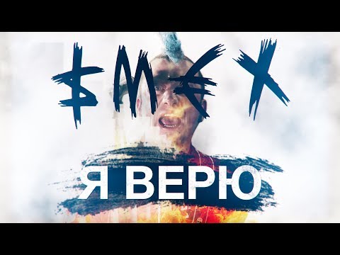 Смех - Я верю видео (клип)