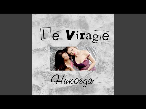 Le Virage - Скучать по тебе видео (клип)