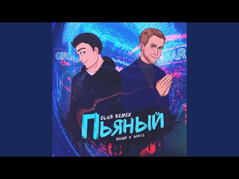 ICESUP, Gerts - Пьяный видео (клип)