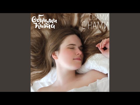 Обними Кита - Снами с нами видео (клип)