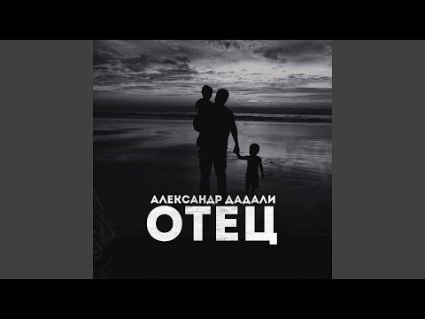 Александр Дадали - Отец видео (клип)