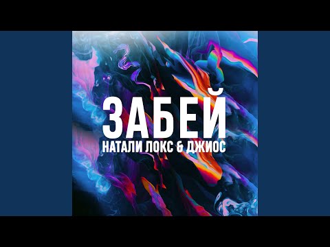 Натали Локс, Джиос - Забей видео (клип)