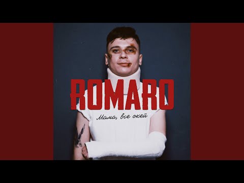 ROMARO - Мама, все окей видео (клип)