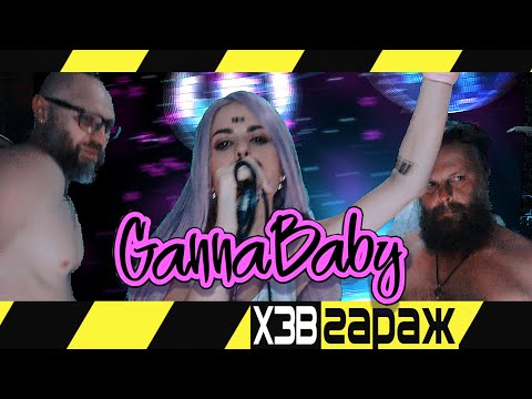 GannaBaby - Класні лосіни видео (клип)