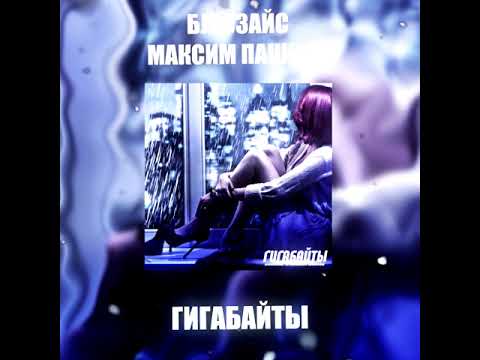 Блюзайс, Пашков - Гигабайты видео (клип)