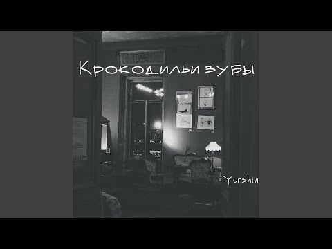 Yurshin - Крокодильи зубы видео (клип)