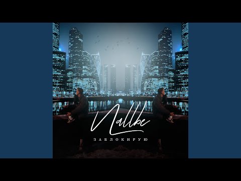 Nallbe - Заблокирую видео (клип)