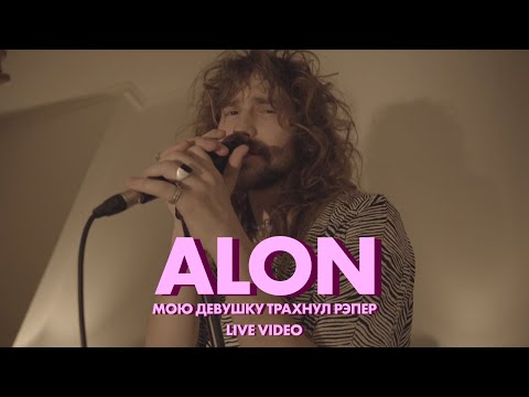 ALON - Мою девушку трахнул рэпер видео (клип)