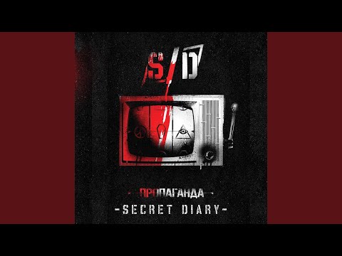 Secret Diary - Без лишних слов видео (клип)